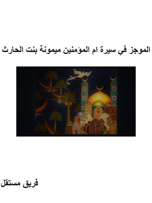 cover image of الموجز في سيرة ام المؤمنين ميمونة بنت الحارث